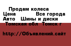 Продам колеса R14 › Цена ­ 4 000 - Все города Авто » Шины и диски   . Томская обл.,Томск г.